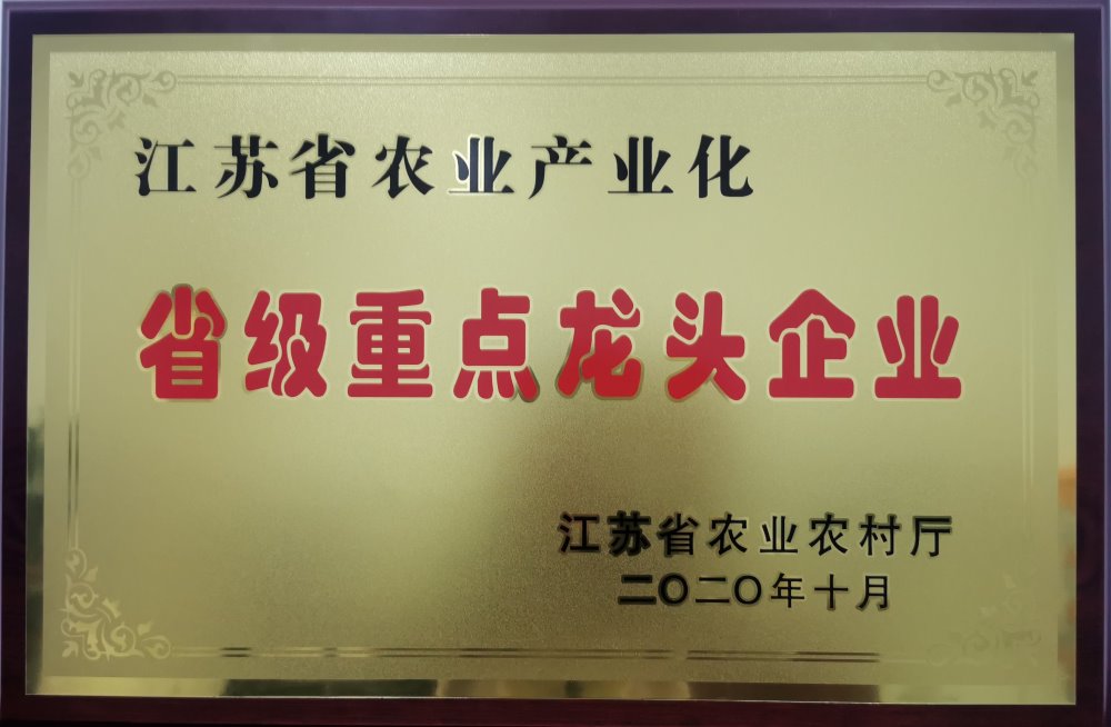 江蘇省農(nóng)業(yè)產(chǎn)業(yè)化省級(jí)重點(diǎn)龍頭企業(yè)